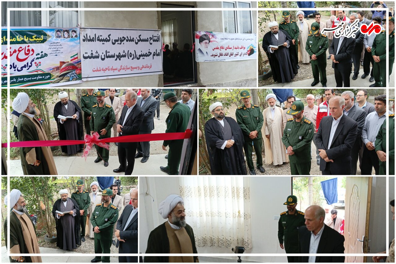 تحلیل بحران: افتتاح مسکن محرومین در شفت با اعتبار ۹۰۰ میلیون تومان | مهر - کد 6144