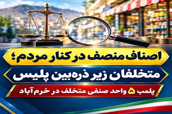پلمب ۵ واحد صنفی متخلف در خرم‌آباد
