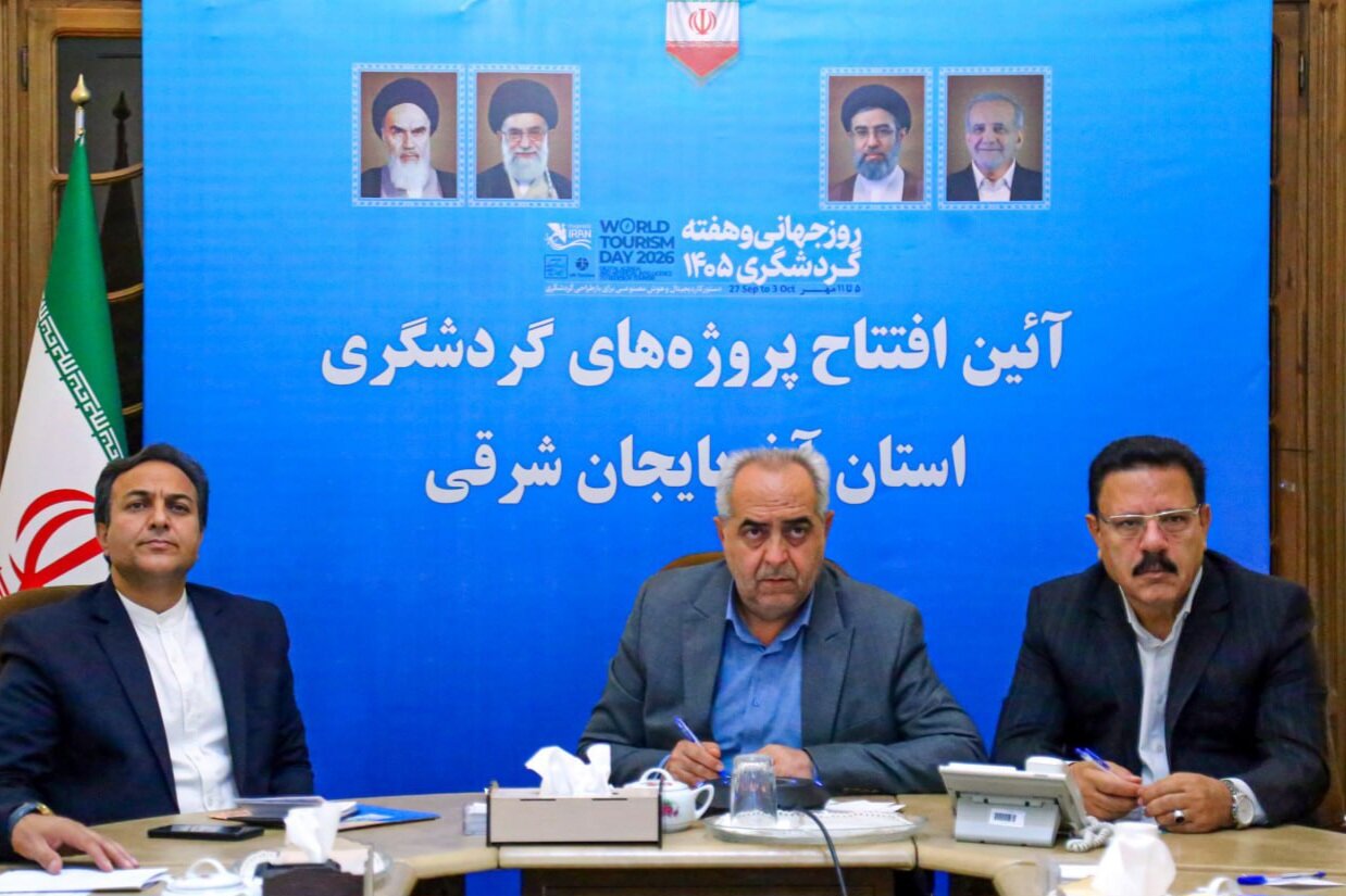 بررسی جامع: سرمایه‌گذاری ۱۷۳ همتی در ۱۲۷ طرح گردشگری آذربایجان شرقی | مهر - کد 2d08