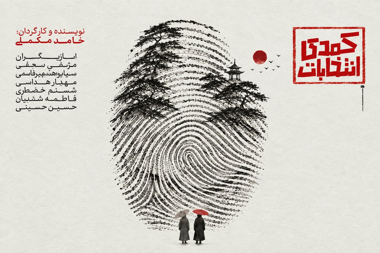 «کمدیِ انتخابات» در قزوین به روی صحنه رفت