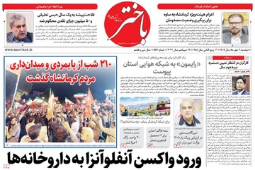 صفحه اول روزنامه‌های کرمانشاه دوشنبه ششم مهر ماه