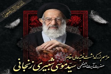 مراسم بزرگداشت آیت‌الله شبیری زنجانی در شهرکرد برگزار می‌شود 