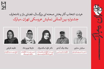 معرفی آثار راه‌یافته به بخش‌های مختلف جشنواره عروسکی تهران-مبارک
