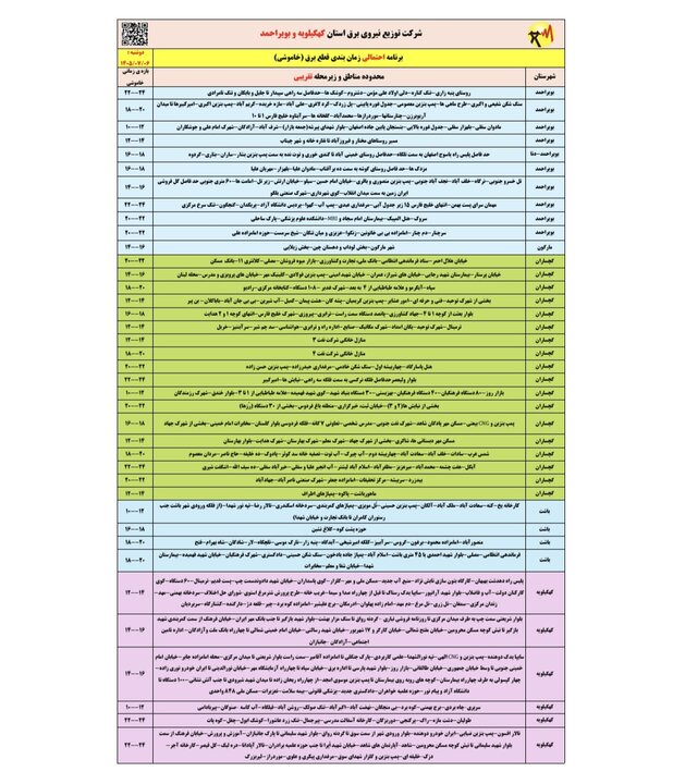 خاموشی با برنامه برق در کهگیلویه و بویراحمد خاموشی با برنامه برق در کهگیلویه و بویراحمد