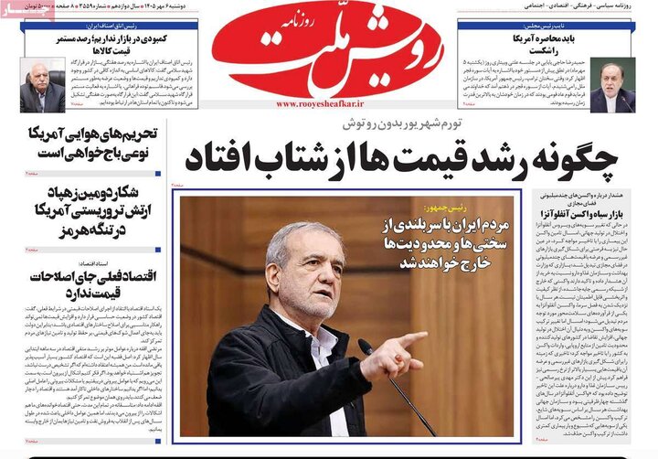 روزنامه‌های صبح 6 مهر