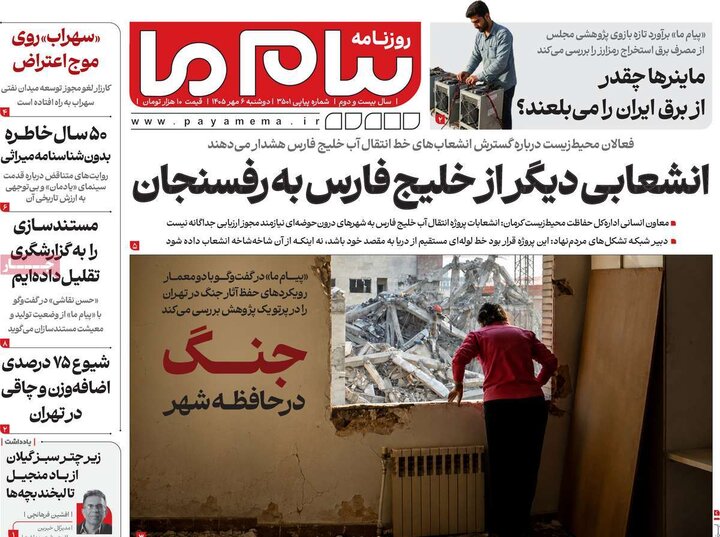 روزنامه‌های صبح 6 مهر