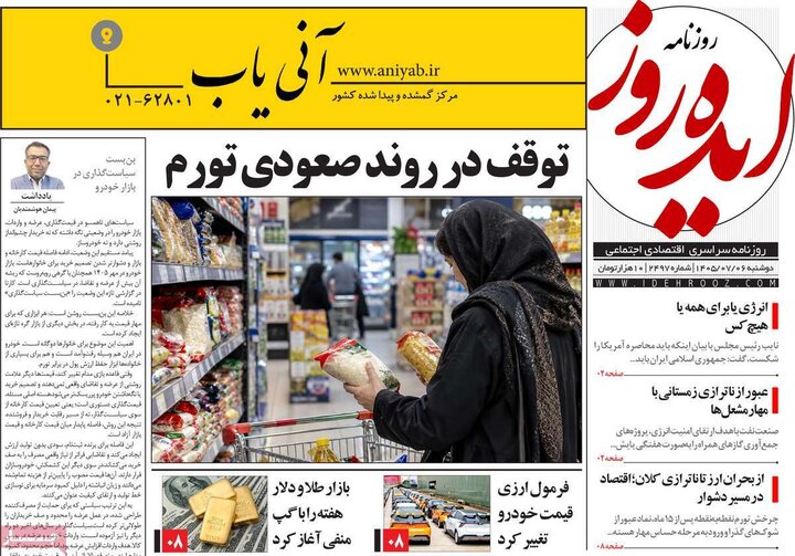 روزنامه‌های صبح 6 مهر