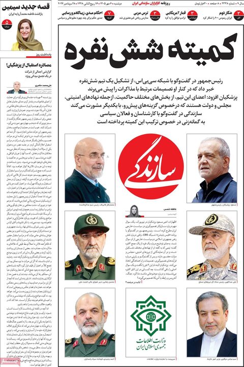 روزنامه‌های صبح 6 مهر