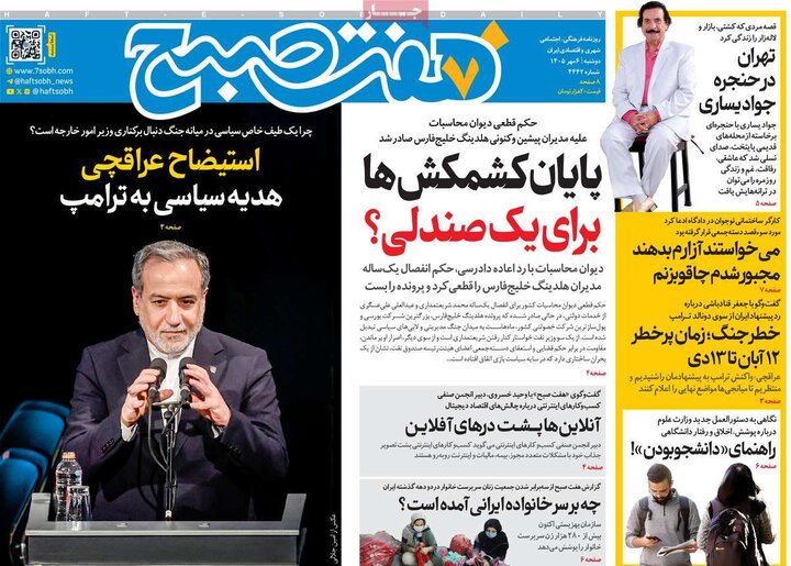 روزنامه‌های صبح 6 مهر