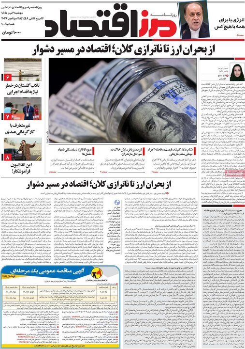 روزنامه‌های اقتصادی 6 مهر