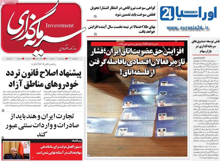 روزنامه‌های اقتصادی 6 مهر