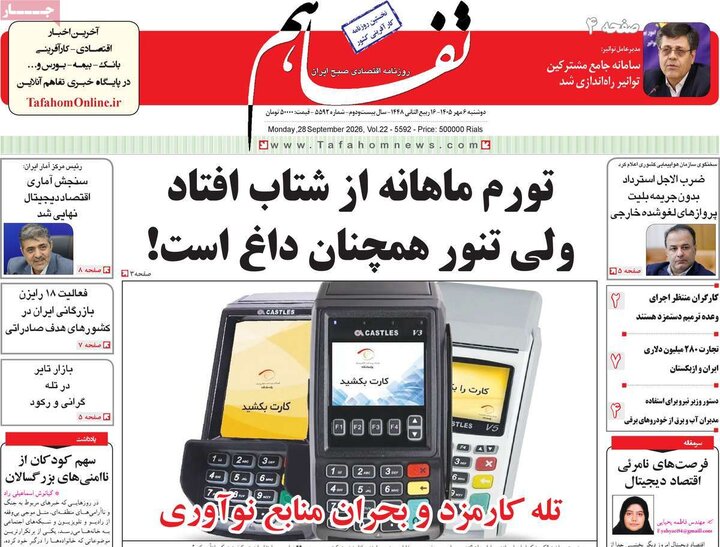 روزنامه‌های اقتصادی 6 مهر