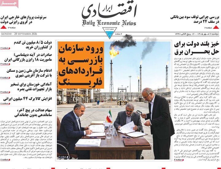 روزنامه‌های اقتصادی 6 مهر