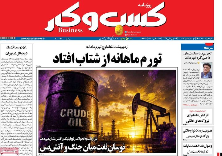 روزنامه‌های اقتصادی 6 مهر