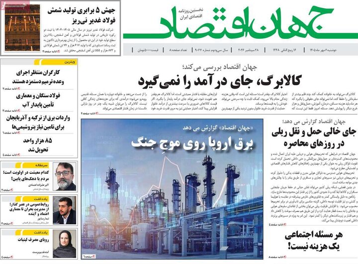 روزنامه‌های اقتصادی 6 مهر