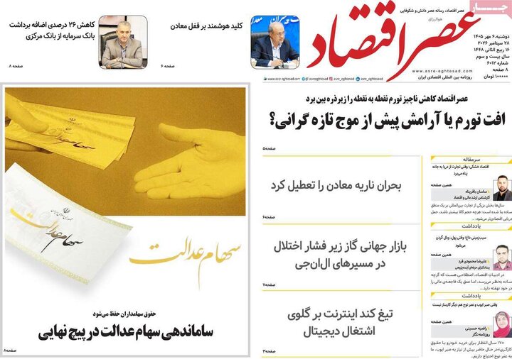 روزنامه‌های اقتصادی 6 مهر