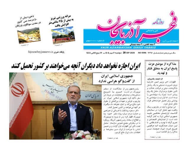 صفحه نخست روزنامه‌های آذربایجان شرقی ۶ مهرماه ۱۴۰۵