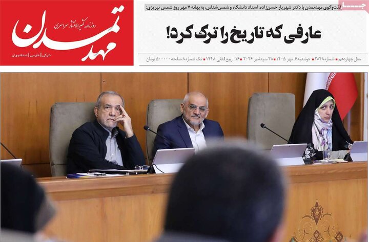 صفحه نخست روزنامه‌های آذربایجان شرقی ۶ مهرماه ۱۴۰۵