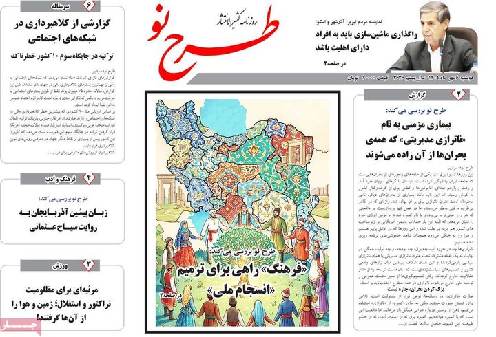 صفحه نخست روزنامه‌های آذربایجان شرقی ۶ مهرماه ۱۴۰۵