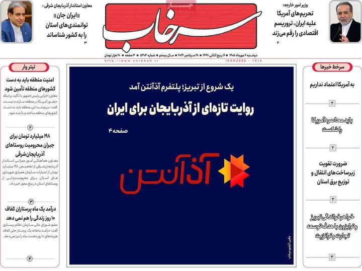 صفحه نخست روزنامه‌های آذربایجان شرقی ۶ مهرماه ۱۴۰۵