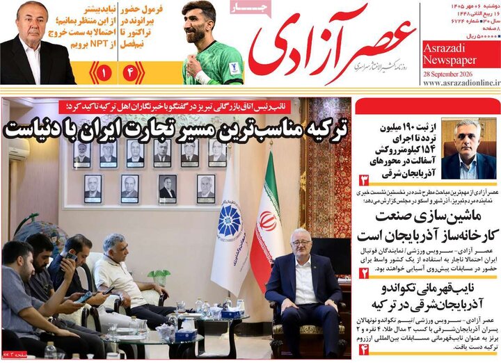 صفحه نخست روزنامه‌های آذربایجان شرقی ۶ مهرماه ۱۴۰۵