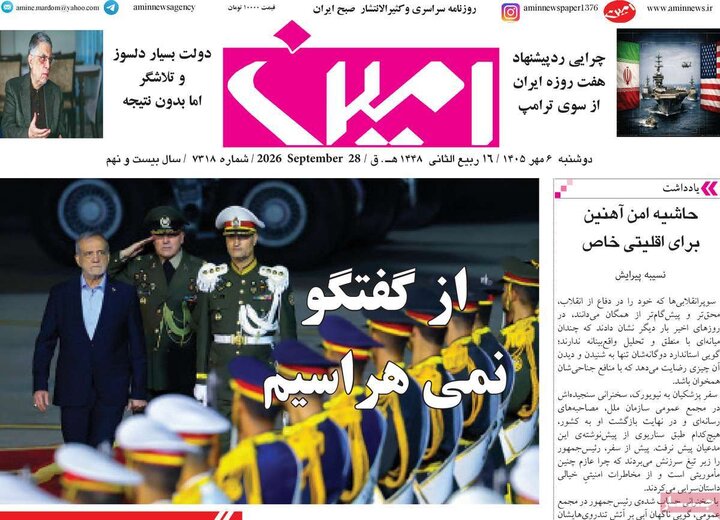 صفحه نخست روزنامههای آذربایجان شرقی ۶ مهرماه ۱۴۰۵ صفحه نخست روزنامههای آذربایجان شرقی ۶ مهرماه ۱۴۰۵