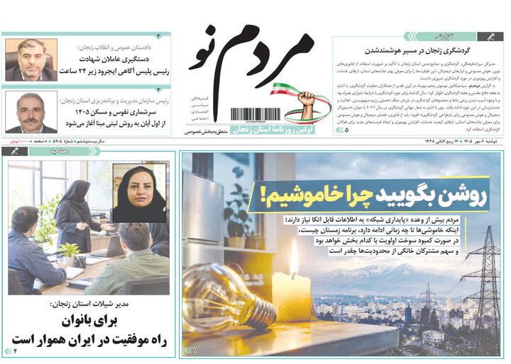صفحه نخست روزنامه های استان زنجان
