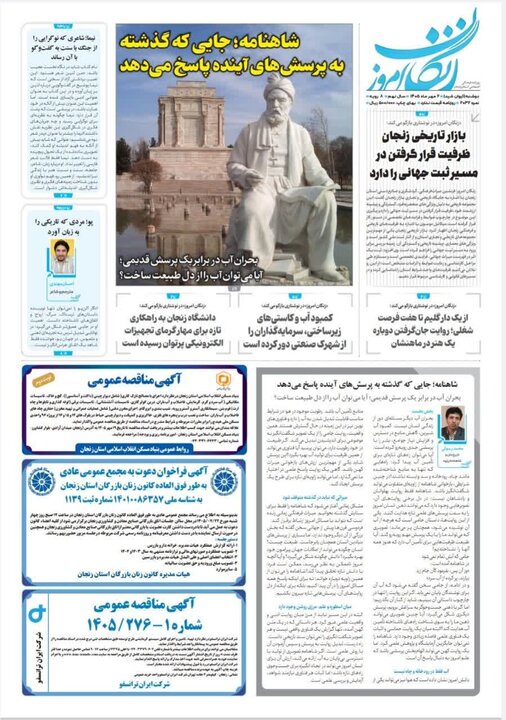 صفحه نخست روزنامه های استان زنجان