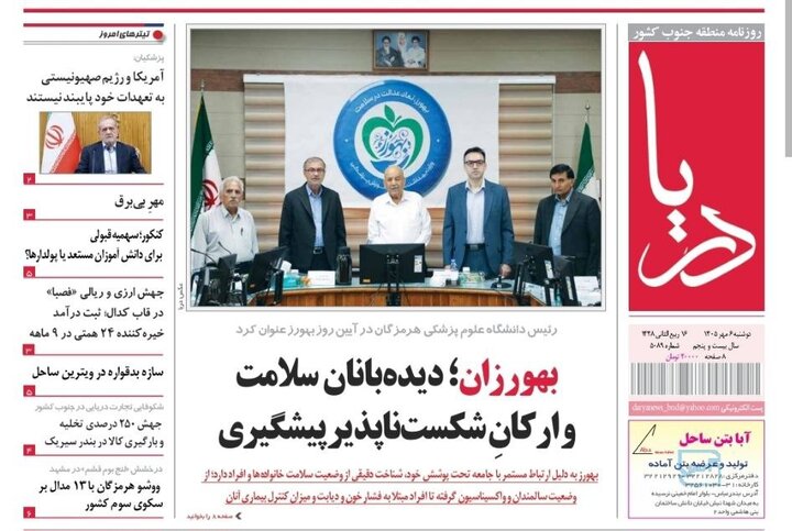 صفحه نخست روزنامه های هرمزگان دوشنبه ۶ مهر ۱۴٠۵