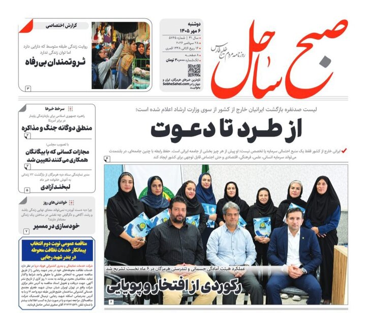 صفحه نخست روزنامه های هرمزگان دوشنبه ۶ مهر ۱۴٠۵