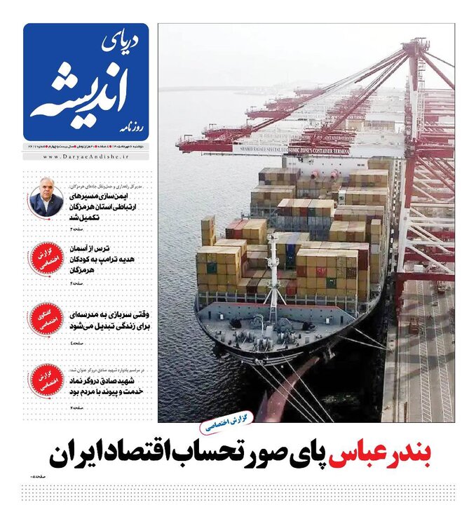 صفحه نخست روزنامه های هرمزگان دوشنبه ۶ مهر ۱۴٠۵
