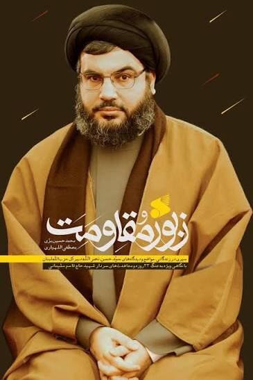 دو سال بعد، نصرالله را از لابه‌لای کتاب‌ها بخوانیم