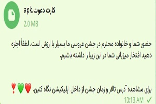 هشدار پلیس فتا درباره «دعوتنامه عروسی» جعلی هشدار پلیس فتا درباره «دعوتنامه عروسی» جعلی