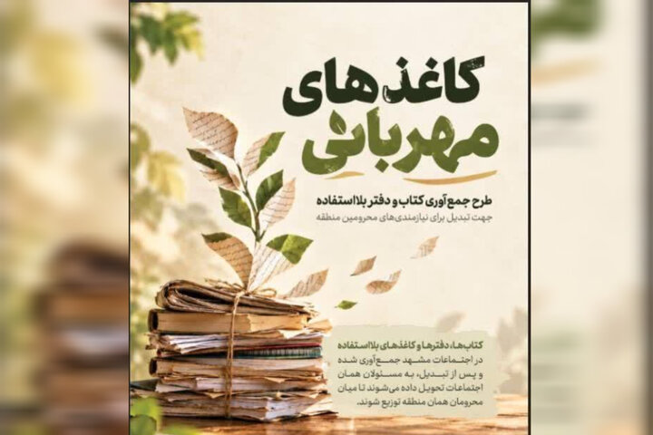 پویش «کاغذهای مهربانی» با محوریت اجتماعات مشهد آغاز شد