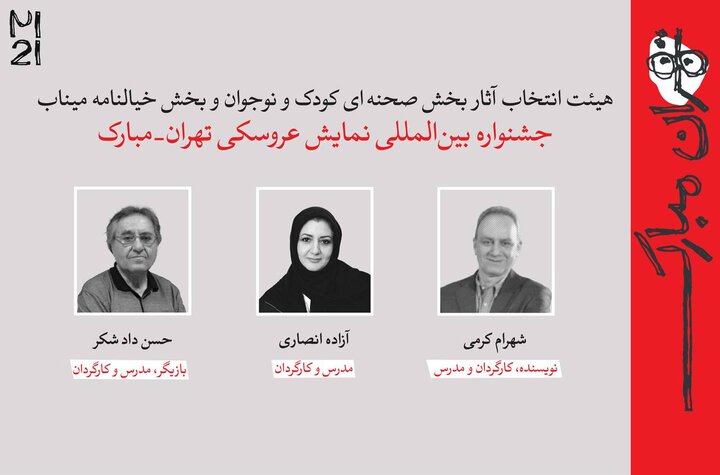 معرفی آثار راهیافته به بخشهای مختلف جشنواره عروسکی تهران-مبارک