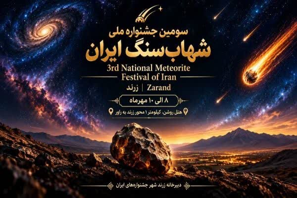 سومین جشنواره ملی شهاب‌سنگ در زرند برگزار می‌شود