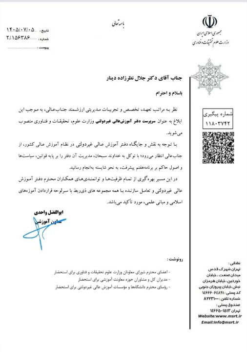 سرپرست دفتر آموزش عالی غیردولتی وزارت علوم منصوب شد