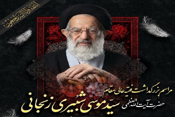 مراسم بزرگداشت آیت‌الله شبیری زنجانی در شهرکرد برگزار می‌شود
