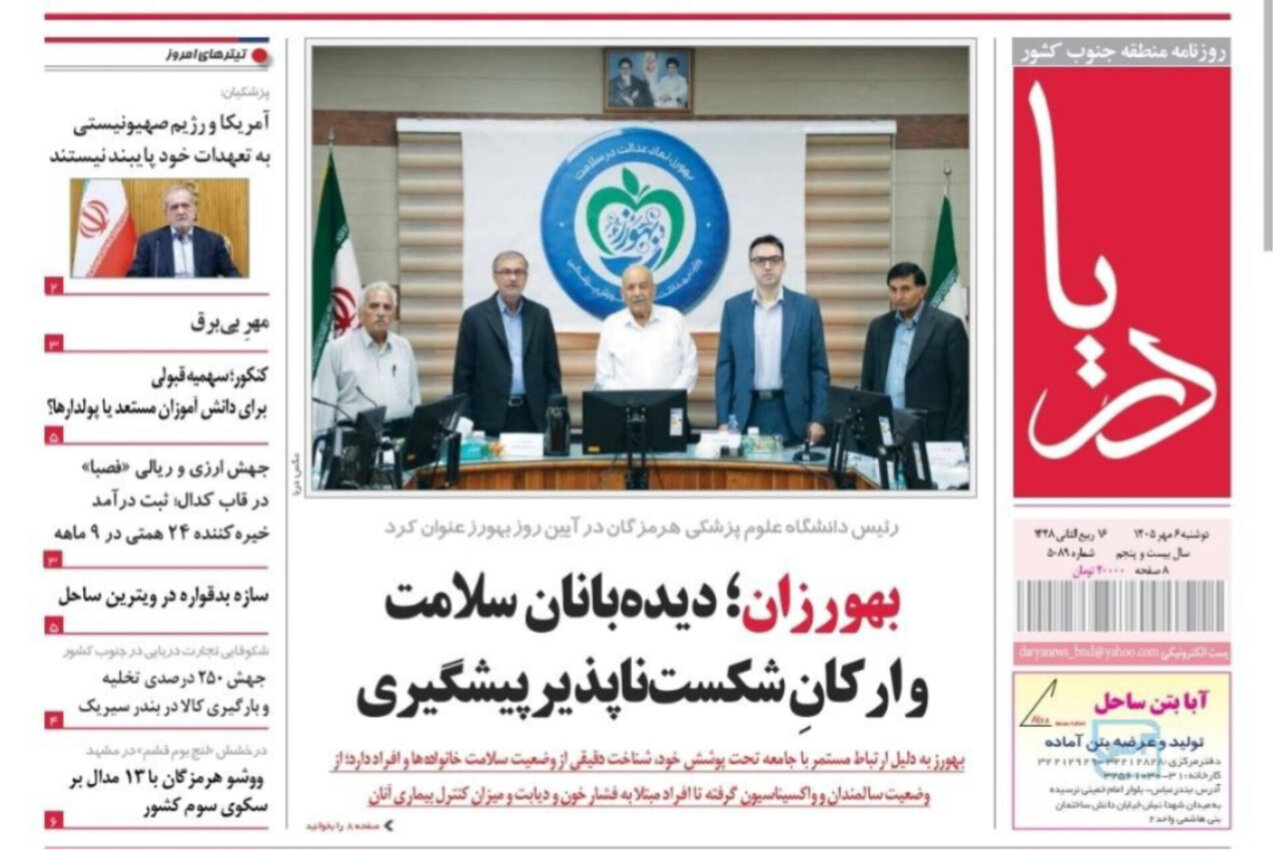 صفحه نخست روزنامه های هرمزگان دوشنبه ۶ مهر ۱۴٠۵
