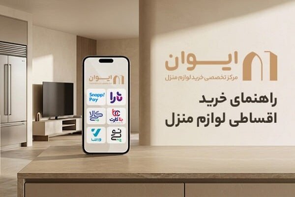 خرید اقساطی لوازم منزل؛ راهنمای انتخاب کالا و مدیریت هزینه‌ها