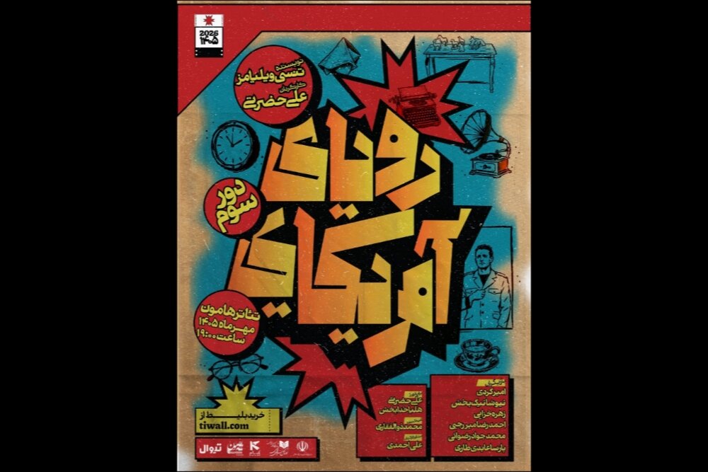 بررسی جامع: دور سوم نمایش «رویای آمریکایی» به تئاتر هامون رسید | مهر - کد 37cc
