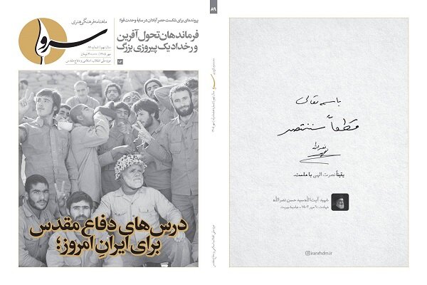 پرونده شکست حصر آبادان در شماره ۸۹ ماهنامه «سرو» روایت شد
