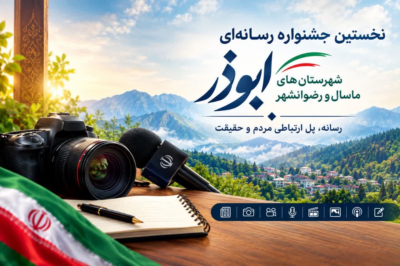 بررسی جامع: داوران نخستین جشنواره رسانه‌ای ابوذر ماسال و رضوانشهر معرفی شدند | مهر - کد 2aa4