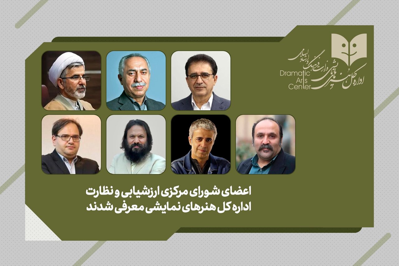 معرفی اعضای شورای مرکزی ارزشیابی و نظارت اداره کل هنرهای نمایشی