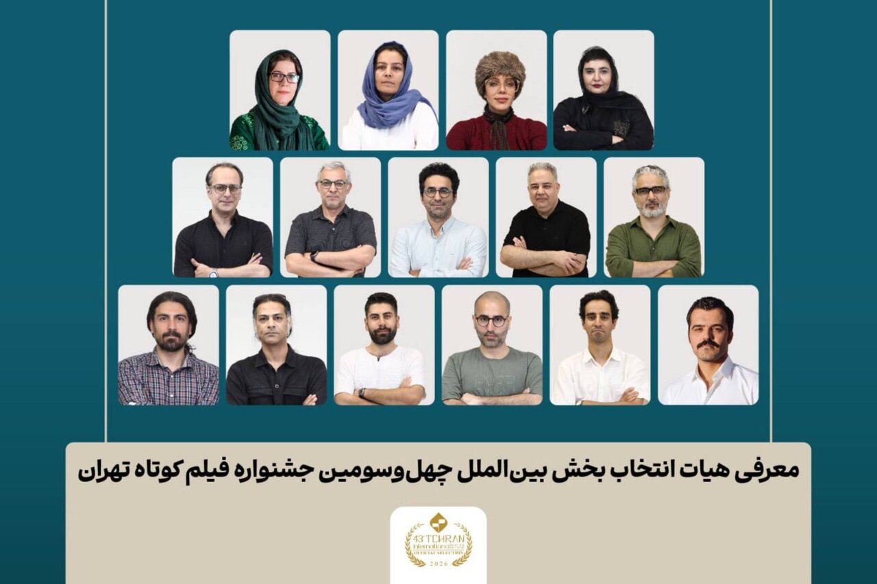 اسامی آثار بخش بین‌الملل جشنواره فیلم‌ کوتاه تهران اعلام شد