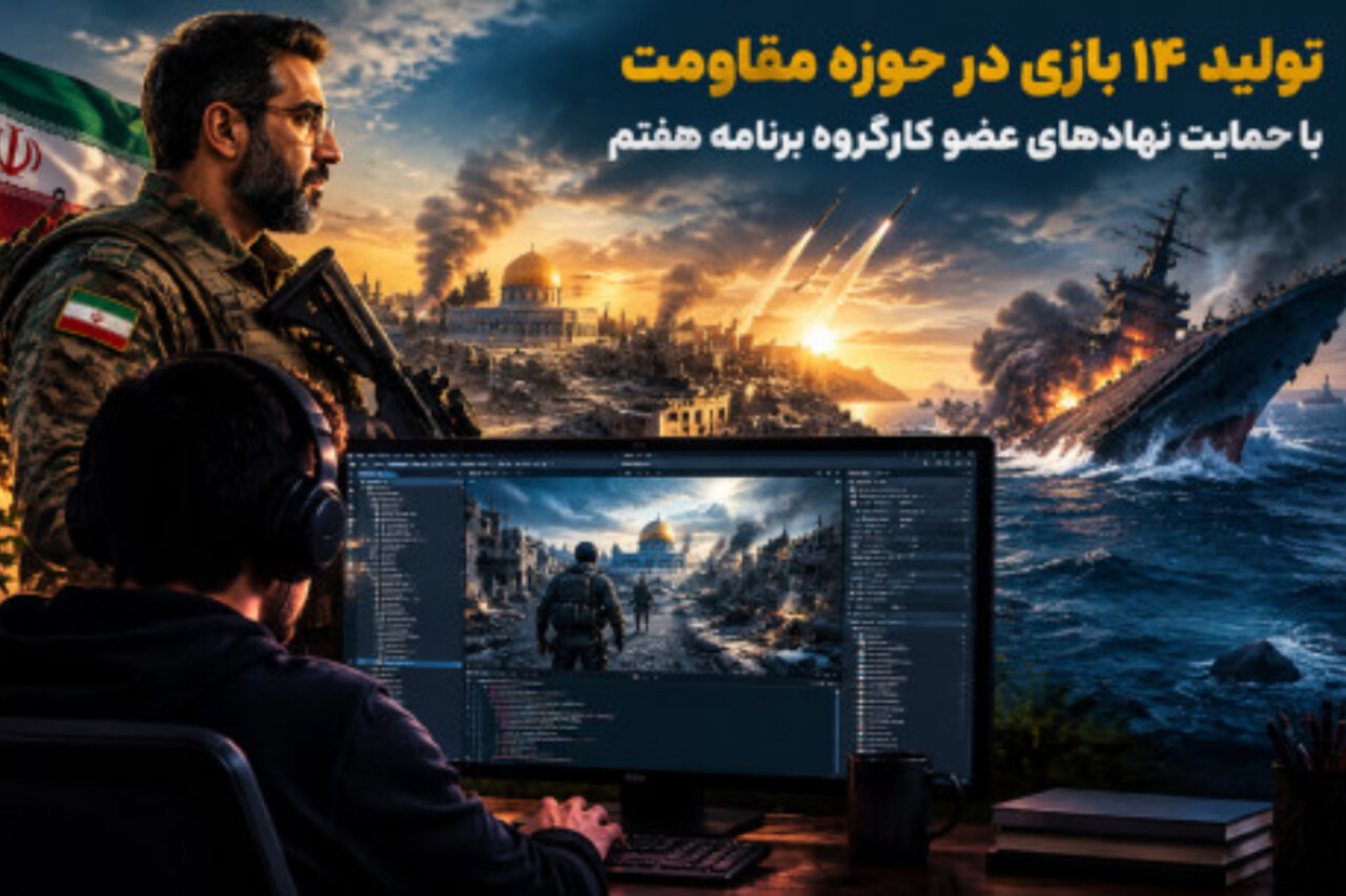 گزارش تحلیلی: تولید ۱۴ بازی در حوزه مقاومت با حمایت نهادهای عضو کارگروه برنامه هفتم | مهر - کد 4b7d