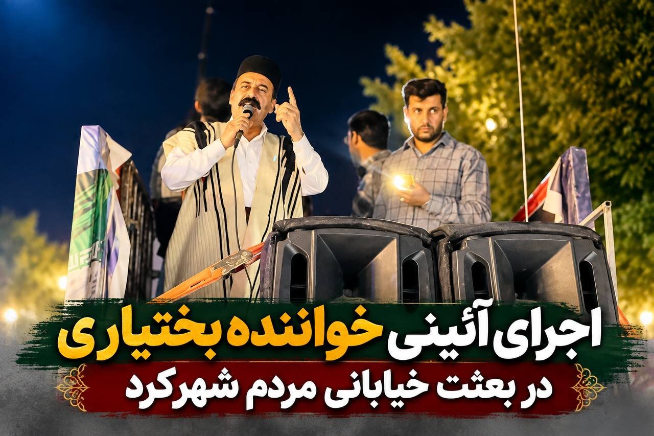 اجرای آئینی خواننده بختیاری در بعثت خیابانی مردم شهرکرد