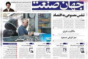 روزنامه‌های اقتصادی سه‌شنبه هفتم مهر ۱۴۰۵
