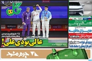 روزنامه‌های ورزشی سه‌شنبه هفتم مهر ۱۴۰۵