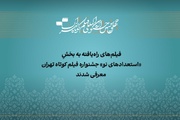 آثار راه‌یافته به بخش «استعداد نو» جشنواره فیلم‌کوتاه تهران معرفی شدند